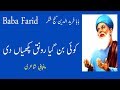 Baba Farid | Koi Ban gaya Ronaq Pakhiyan di | Punjabi Poetry
