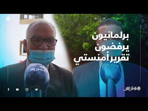 نواب نتمسك بحقوق الانسان لكن تقرير أمنستي جانب الصواب والمنظمة تسيئ للمغرب