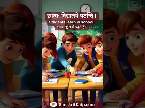 छात्राः विद्यालये पठन्ति।  | Students learn in school.