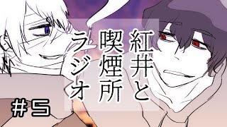 紅井と喫煙所ラジオ５（「顔だけはまあ」と不幸せなひと編）