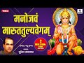 Manojavam Marut Tulya Vegam By Suresh Wadkar Hanuman Mantra Hindi Bhakti Songs