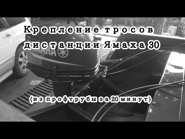 Ямаха 30 Машинка Газ Реверс