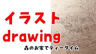 【お絵かき】森のお家でティータイム　comic drawing Dessin comique