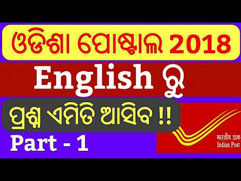 Odisha Postal English Questions Paper 2018 In Odia !! 25 Mark In English Subject !! Part 1 Video