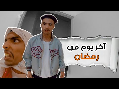الفرق بين النهار الأول و النهار اللخر في رمضان .. 😂