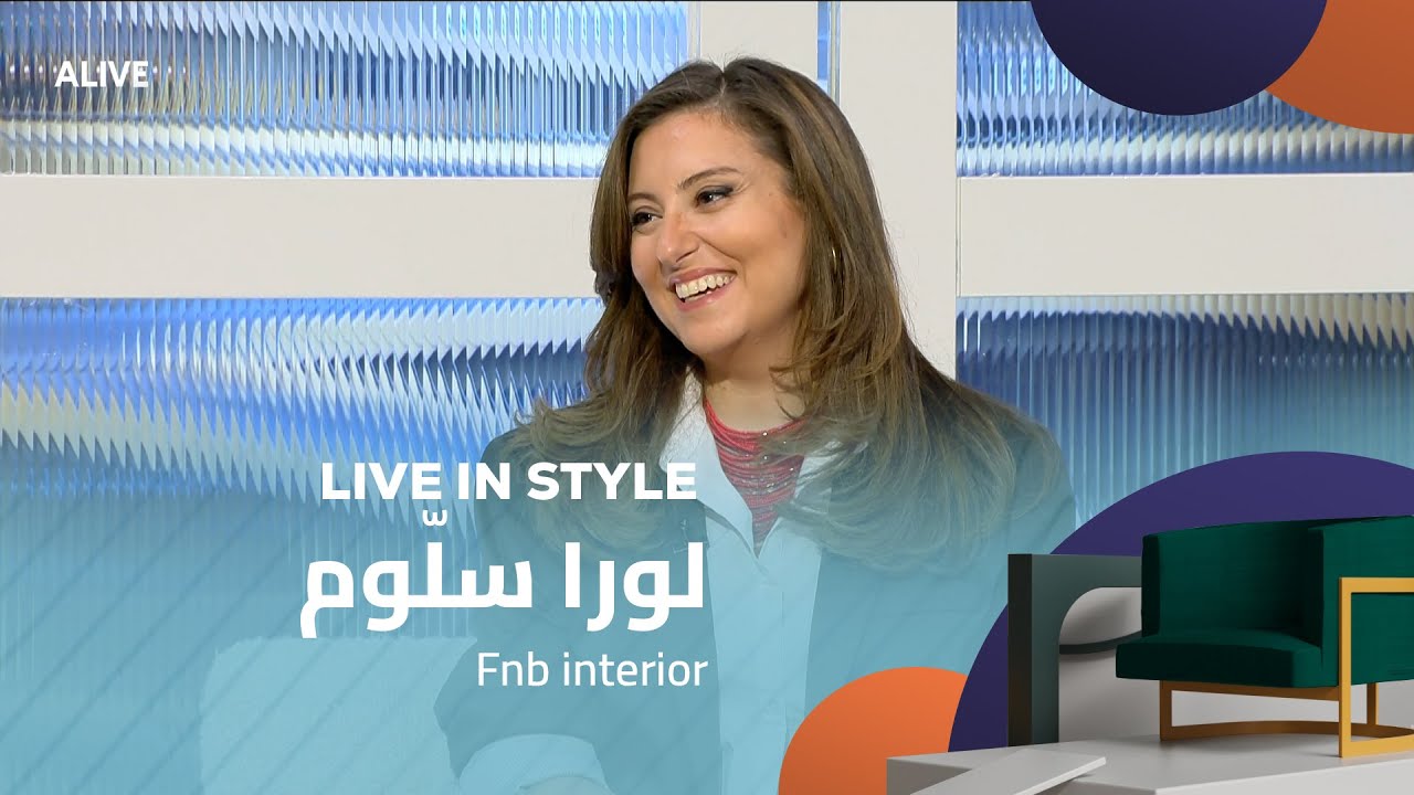 Live in Style - 30/10/2025 - لورا سلّوم - Fnb interior