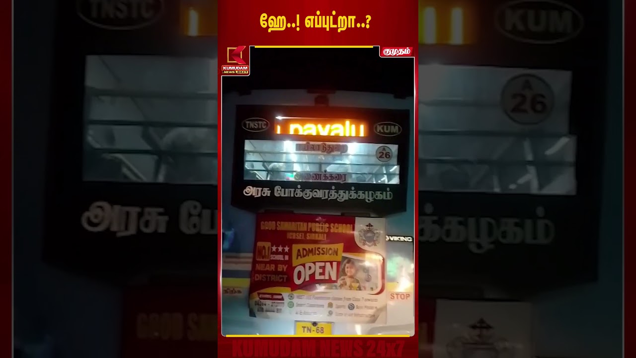 நம்பர் போர்டில் வந்த வாசகத்தால் குழம்பிய பயணிகள்!| Mayiladuthurai | Government Bus | #shorts