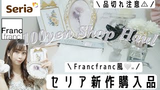 【100均セリアの新作が可愛すぎて爆買い】Francfranc風〻品切れ注意???絶対買わなきゃ損?♥ /【韓国インテリア】