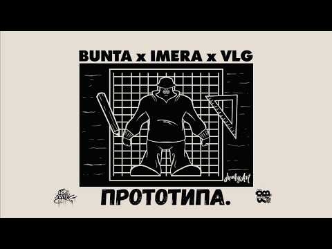 BUNTA x IMERA x VLG - ПРОТОТИПА.