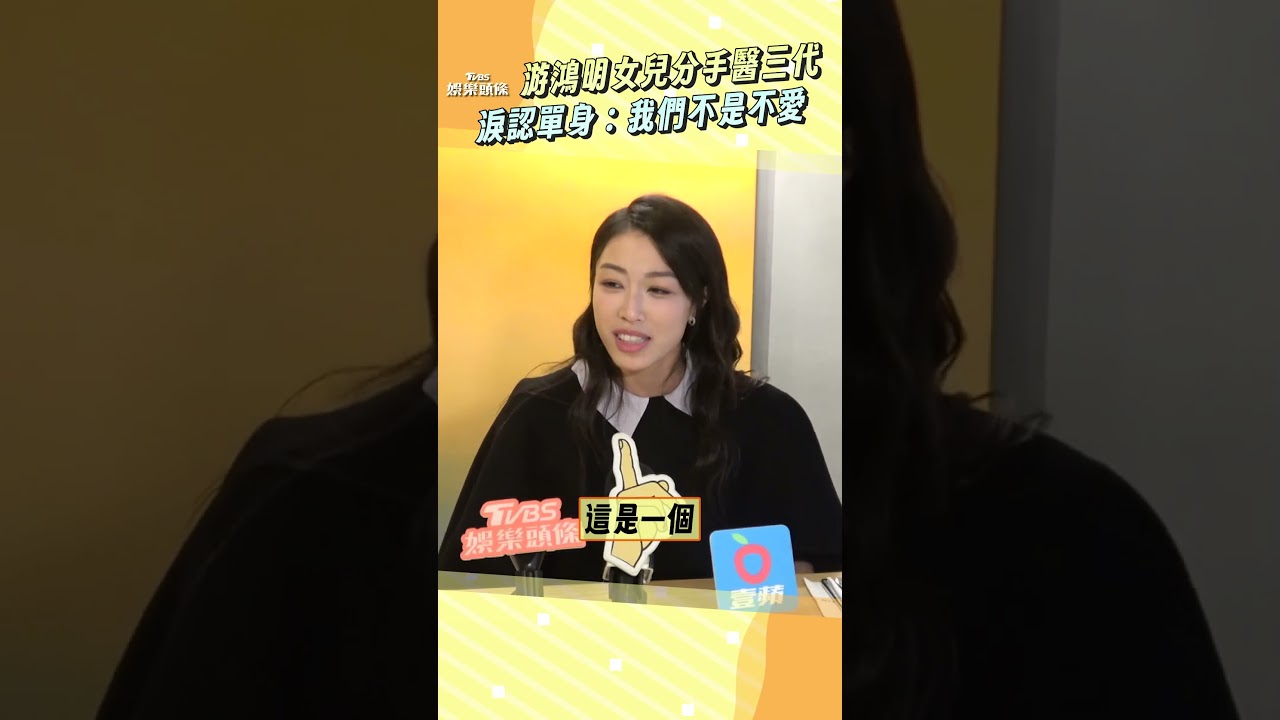 影音/游鴻明正妹女兒分手醫三代! 淚認單身揭真相:我們不是不愛
