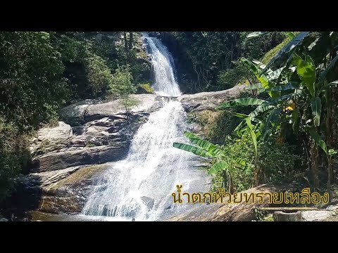 น้ำตกห้วยทรายเหลือง