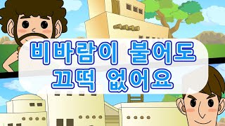 16. 비바람이 불어도 끄덕…