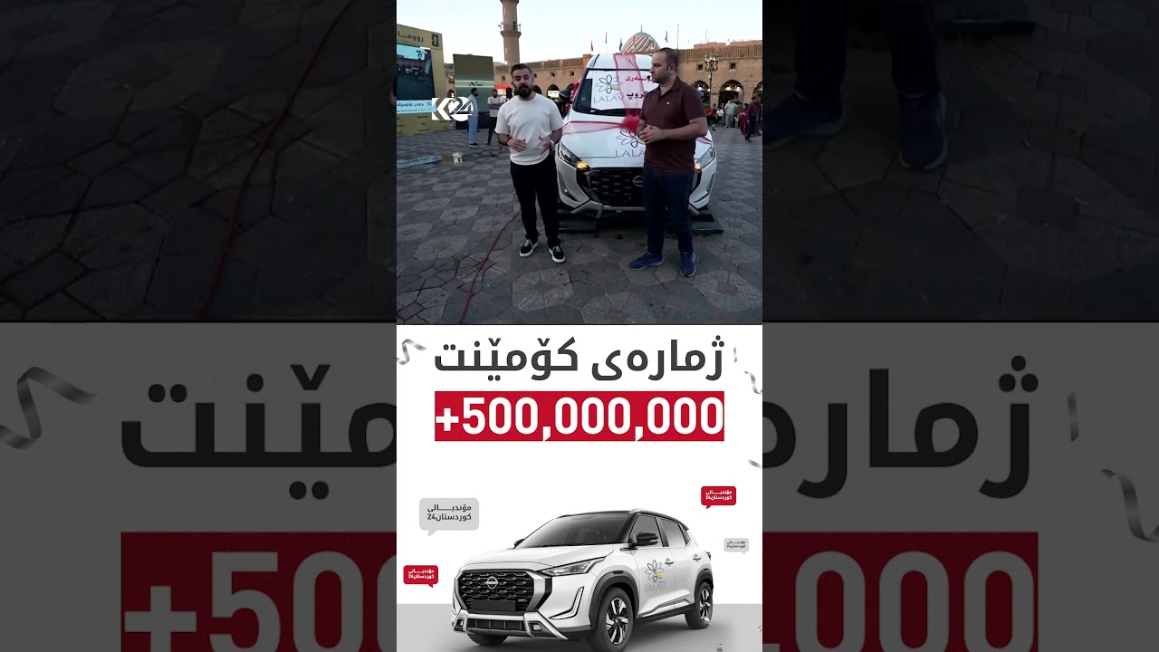 ڤیدیۆ | زیاتر لە نیو ملیار کۆمێنت لە 40 رۆژدا کە نووسراوە (مۆندیالی کوردستان24) بۆ کوردستان24 ھاتووە