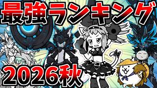 超激レア最強ランキング２０２６秋TOP１０！【にゃんこ大戦争】【ゆっくり実況】２ND#725