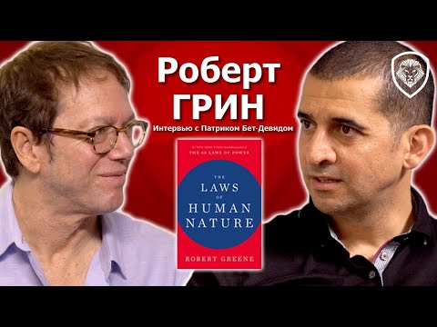 , title : 'Роберт Грин: ЭКСКЛЮЗИВНОЕ интервью о нарциссах, зависти и новой книге "Законы человеческой природы"'