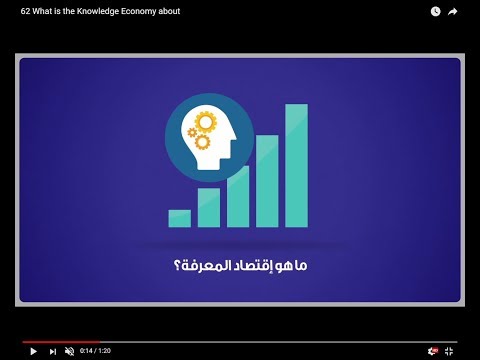 ما هو "اقتصاد المعرفة"؟