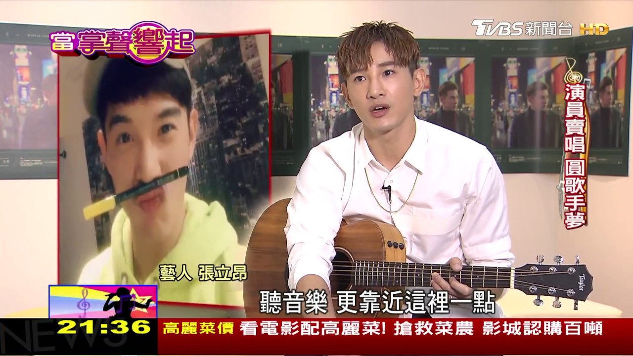 苦熬11年一圓歌手夢 張立昂演而優則唱