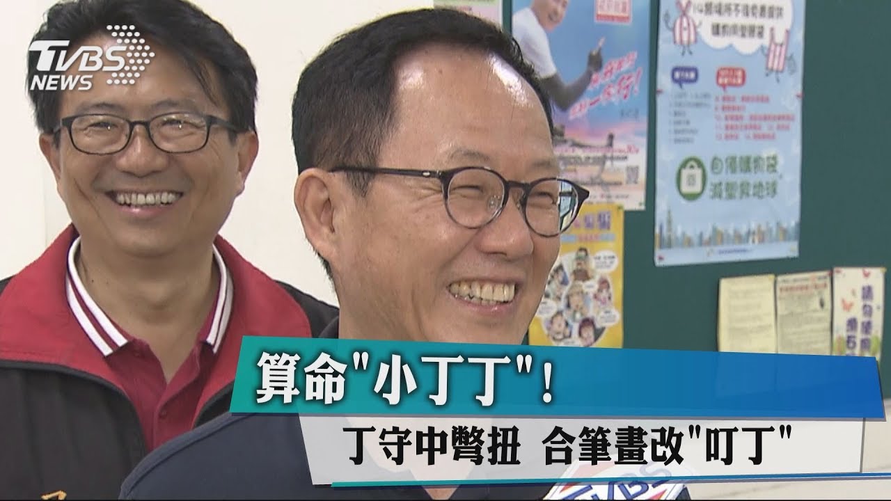 算命「小丁丁」！丁守中彆扭　合筆畫改「叮丁」