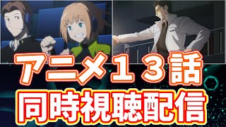 【ワールドトリガー】アニメ第１３話リアルタイム実況生配信【コーヒーモンキーズ】