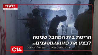 אחרי 10 חודשים: צה"ל הרס את בית המחבל שניסה לבצע את פיגועי המטענים בבת ים ובחולון | החדשות (חדשות ערוץ 14) - התמונה מוצגת ישירות מתוך אתר האינטרנט יוטיוב. זכויות היוצרים בתמונה שייכות ליוצרה. קישור קרדיט למקור התוכן נמצא בתוך דף הסרטון