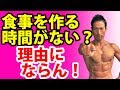 食事を作る時間がない?理由にならん! 体脂肪を減らす有酸素運動を減らすには。