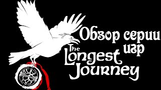 [Ремейк] Обзор серии The Longest Journey (часть 1/3) – Обзор игры The Longest Journey