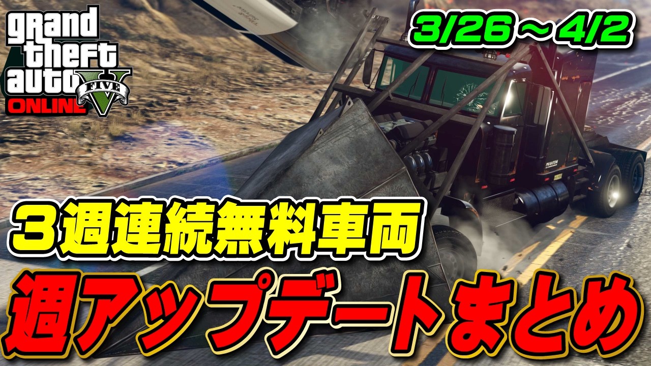 【GTA5】警察車両の解除無し！まだらの今週の週アップデートまとめ速報 2026年3月26日～