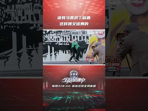 谁教#马嘉祺 #丁程鑫 这样跳交谊舞的 #全员加速中2023 #shorts 【咪咕MiGu官方频道】
