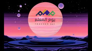 فيديو شكر إدارة المدرسة لمعلميها  2025 (بنين)