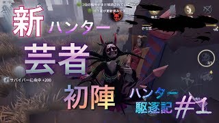 【identity V】新キャラ実装☆芸者能力簡単解説♪【Pag Games】