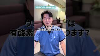 医師がしている健康習慣とは？#医師 