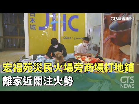宏福苑災民火場旁商場打地鋪　離家近關注火勢