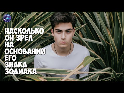 Насколько он зрел, на основании его знака Зодиака