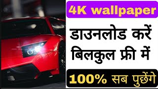 How To Download 4k Wallpaper In #android Freeow To Download Hd Wallpaper #Shorts