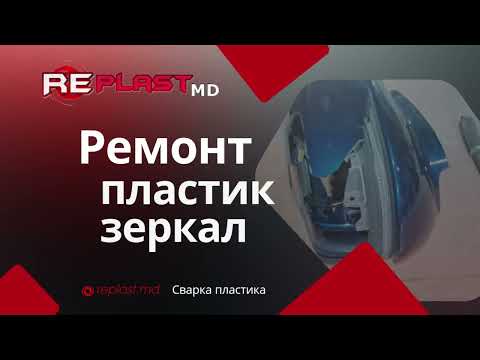 Восстановление пластика зеркал