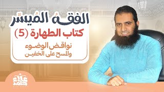 صورة 005_ نواقض الوضوء والمسح على الخفين _دورة شرح ( كتاب الفقه الميسر) _ م علاء حامد
