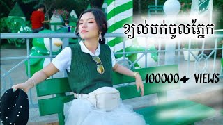 ខ្យល់បក់ចូលភ្នែក - វី ឌីណែត (Lyrics)