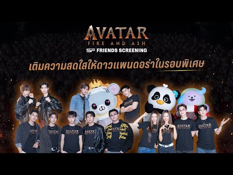 NamtanFilmLunar @ SF Friends Screening Avatar : Fire and Ash