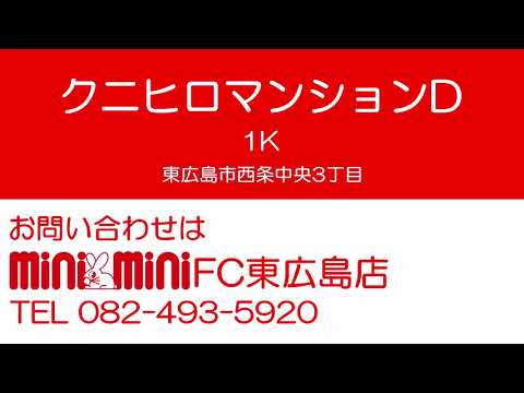 クニヒロマンションD 2号室の室内動画サムネイル