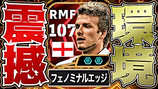 ベッカムのフェノミナルエッジクロスで大クロスゲー時代が帰ってきました【eFootball2026アプリ】