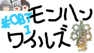 【ゆっくり実況】世紀末懲役換算年数486年ハンマー男 - # OBT1 -【MHWs/体験版】