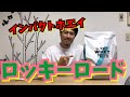マイプロテイン・ロッキーロード味レビュー