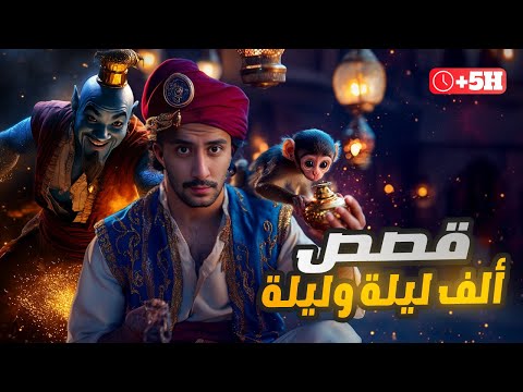 قصص كتاب ألف ليلة وليلة أغرب من الخيال
