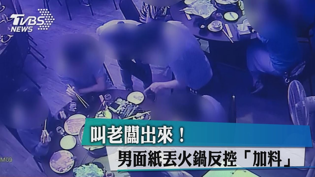 叫老闆出來! 男面紙丟火鍋反控「加料」