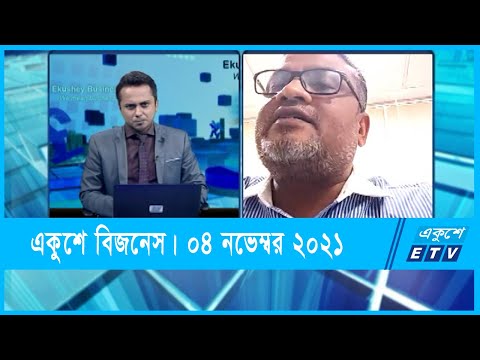 Ekushey Business || একুশে বিজনেস || 04 November 2021 || ETV Business