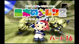 社畜2人が頑張って実況してみた(風来のシレン2)　part16