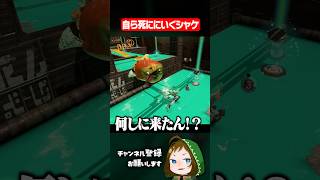 自ら水へ飛び込んでいくシャケ #スプラトゥーンレイダース  #配信切り抜き