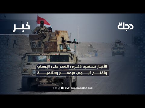 فيديو | الأنبار تستعيد ذكرى النصر على الإرهاب وتفتح أبواب الإعمار والتنمية