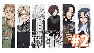 【ネタバレ注意】中編　クトルゥフ神話TRPG "鰯と柊" HO2視点【エルーカ・アキレギア】 #TRPG