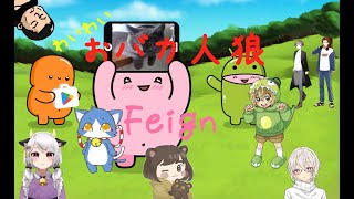 【Feign】バカだから村だけど、村じゃなくてもバカなのふっしぎ～